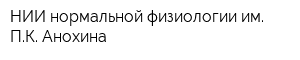 НИИ нормальной физиологии им ПК Анохина