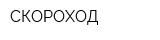 СКОРОХОД