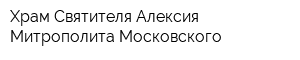 Храм Святителя Алексия Митрополита Московского