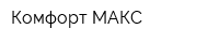 Комфорт МАКС