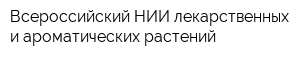 Всероссийский НИИ лекарственных и ароматических растений