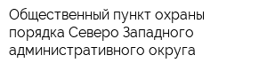 Общественный пункт охраны порядка Северо-Западного административного округа