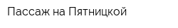 Пассаж на Пятницкой