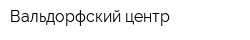 Вальдорфский центр