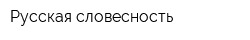 Русская словесность