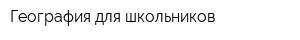 География для школьников