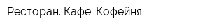Ресторан Кафе Кофейня