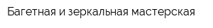 Багетная и зеркальная мастерская