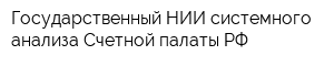 Государственный НИИ системного анализа Счетной палаты РФ