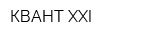 КВАНТ-XXI