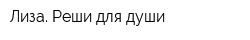 Лиза Реши для души