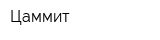 Цаммит