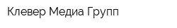 Клевер-Медиа Групп