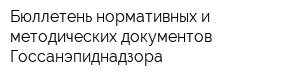 Бюллетень нормативных и методических документов Госсанэпиднадзора