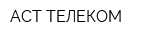 АСТ-ТЕЛЕКОМ