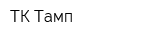 ТК Тамп