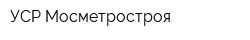 УСР Мосметростроя