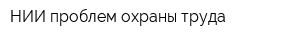 НИИ проблем охраны труда