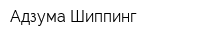 Адзума Шиппинг