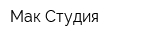 Мак Студия