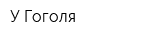 У Гоголя