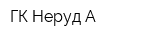 ГК Неруд-А