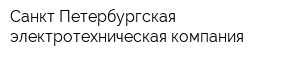 Санкт-Петербургская электротехническая компания