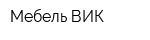Мебель ВИК