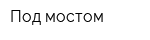 Под мостом