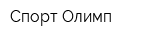 Спорт-Олимп