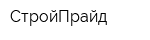 СтройПрайд