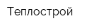Теплострой
