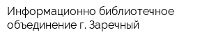 Информационно-библиотечное объединение г Заречный