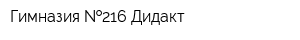 Гимназия  216 Дидакт