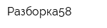 Разборка58
