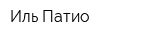 Иль Патио