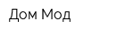 Дом Мод