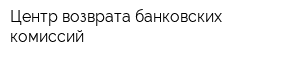 Центр возврата банковских комиссий