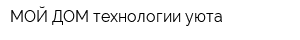 МОЙ ДОМ технологии уюта