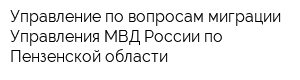 Управление по вопросам миграции Управления МВД России по Пензенской области