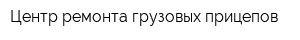Центр ремонта грузовых прицепов