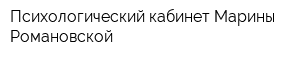 Психологический кабинет Марины Романовской