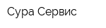 Сура-Сервис