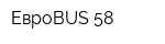 ЕвроBUS 58