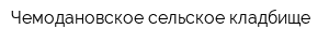 Чемодановское сельское кладбище