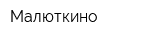 Малюткино