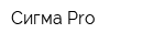 Сигма Pro