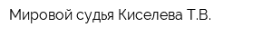Мировой судья Киселева ТВ