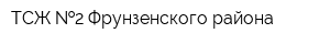 ТСЖ  2 Фрунзенского района