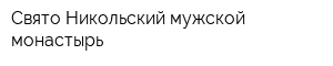 Свято-Никольский мужской монастырь